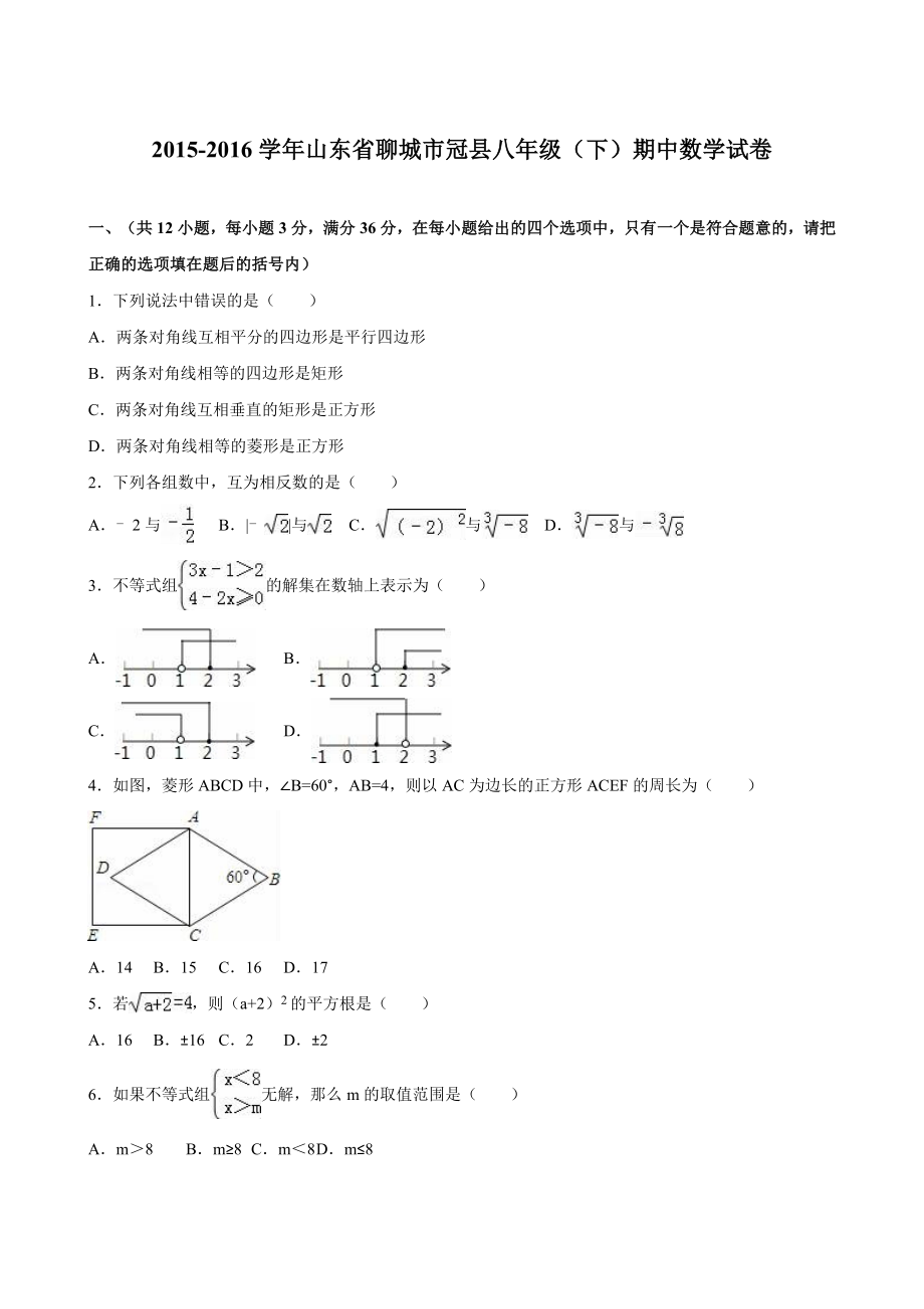 山东省聊城市冠县八级下期中数学试卷含答案解析.doc_第1页