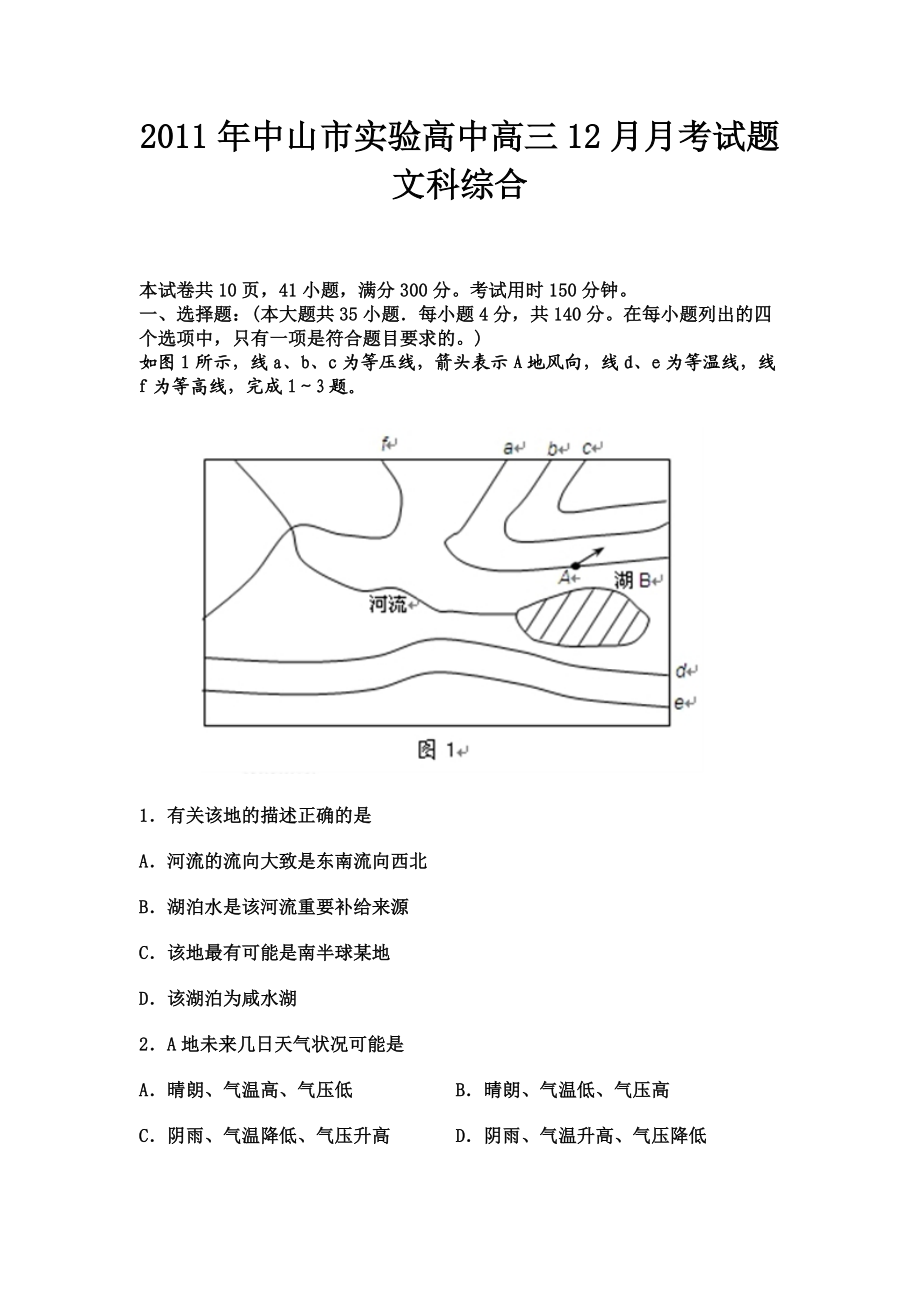 中山市实验高中高三12月月考试题文科综合.doc_第1页