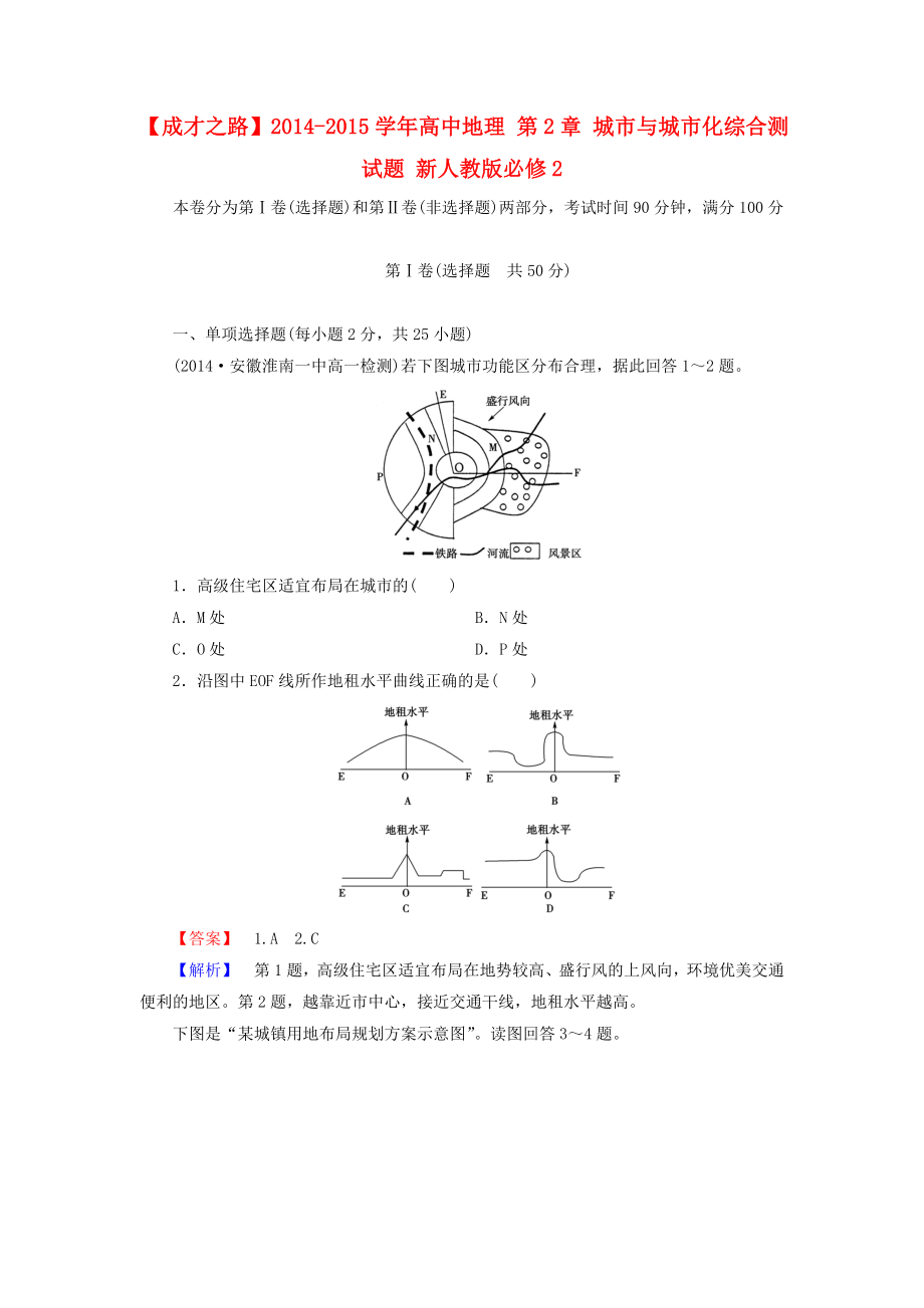 2905012580【成才之路】高中地理 第2章 城市与城市化综合测试题 新人教版必修2.doc_第1页