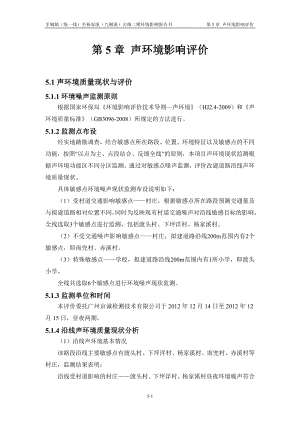 环境影响评价报告公示：霞浦牙城道路二期5声环境影响评价环评报告.doc