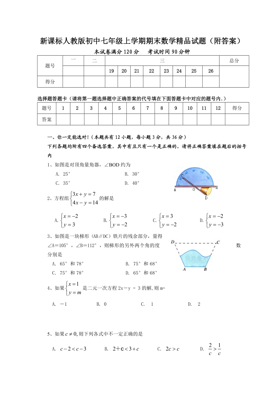 新课标人教版初中七级上学期期末数学精品试题（附答案）.doc_第1页