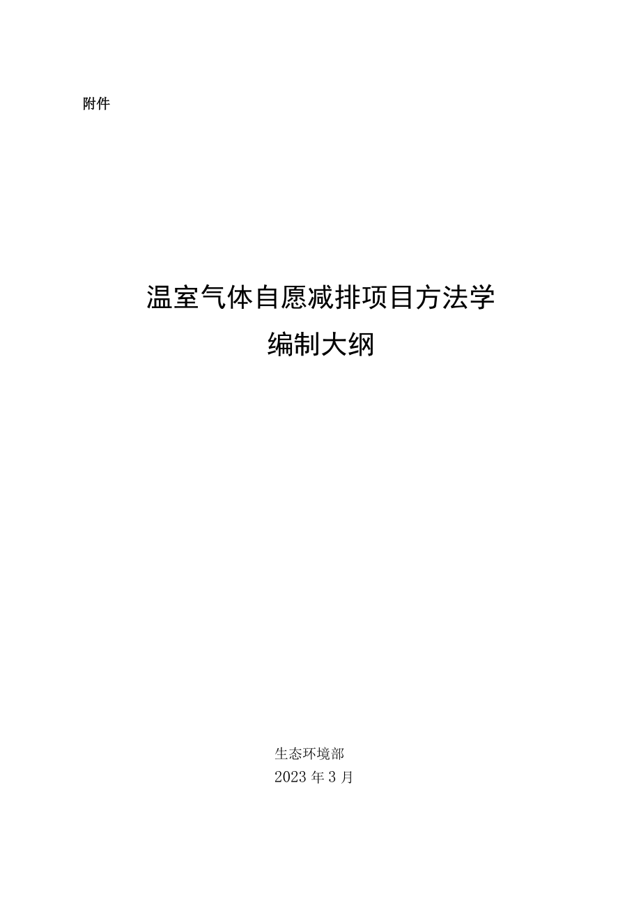 温室气体自愿减排项目方法学编制大纲.docx_第1页