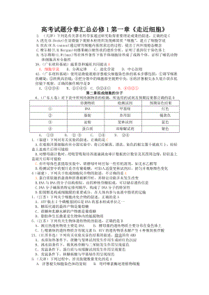 高考试题分章汇总必修1第一章《走近细胞》 .doc