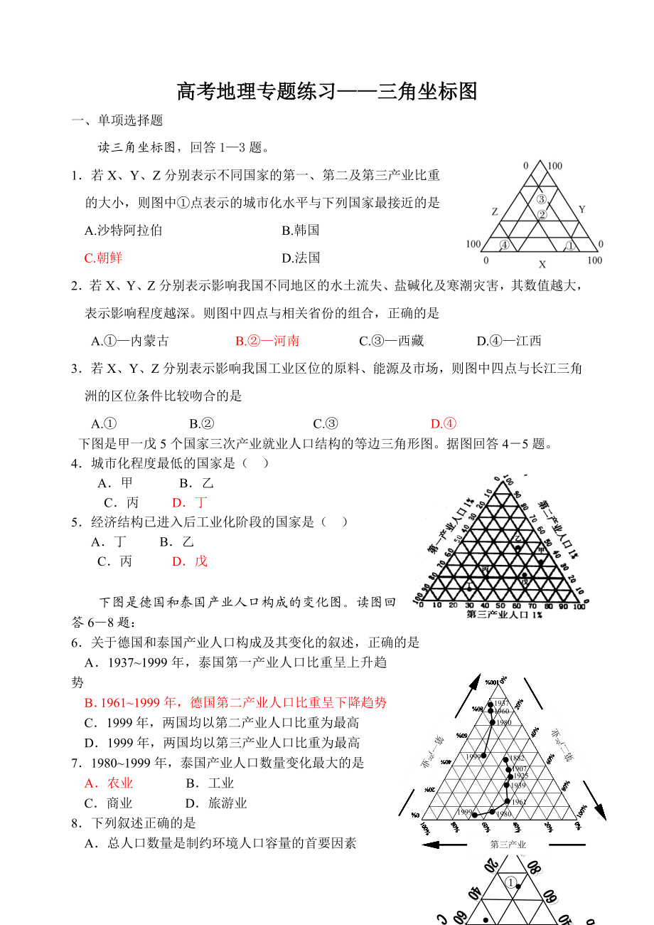 高考地理专题练习——三角坐标图.doc_第1页