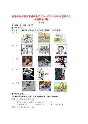 福建省泉州晋江市潘径中学八级英语上学期期中试题（无答案）.doc