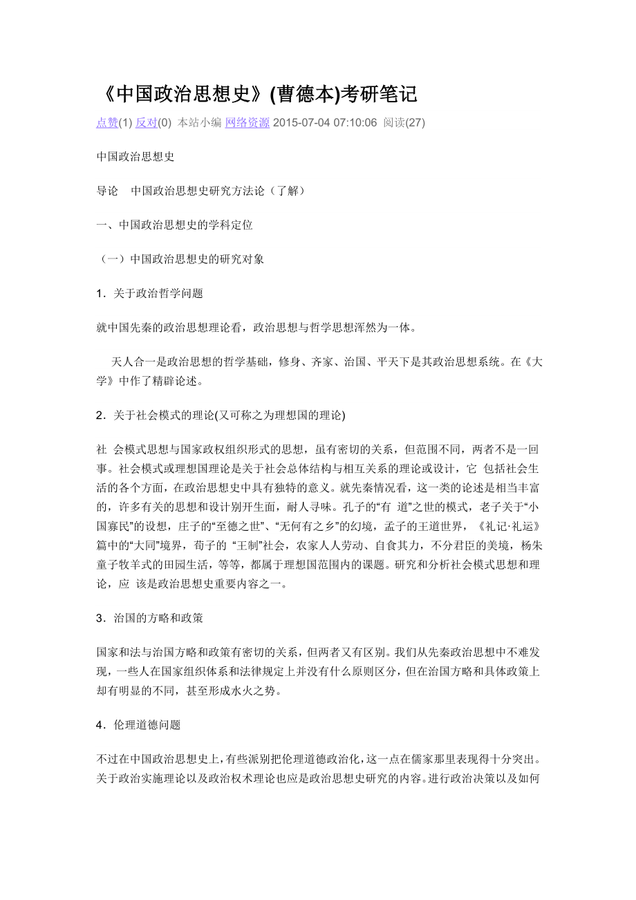 中国思想政治史笔记.doc_第1页