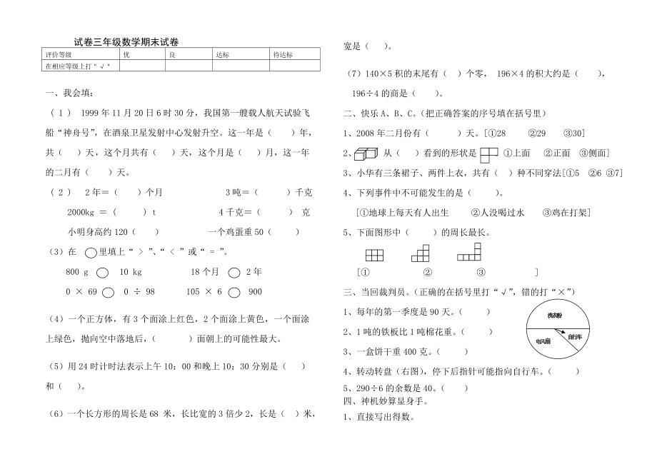 宝鸡铁一小三级上数学期末试卷.doc_第1页