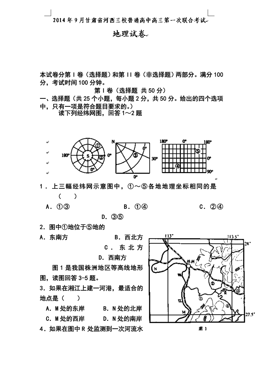 甘肃省河西三校普通高中高三上学期第一次联考地理试题及答案.doc_第1页