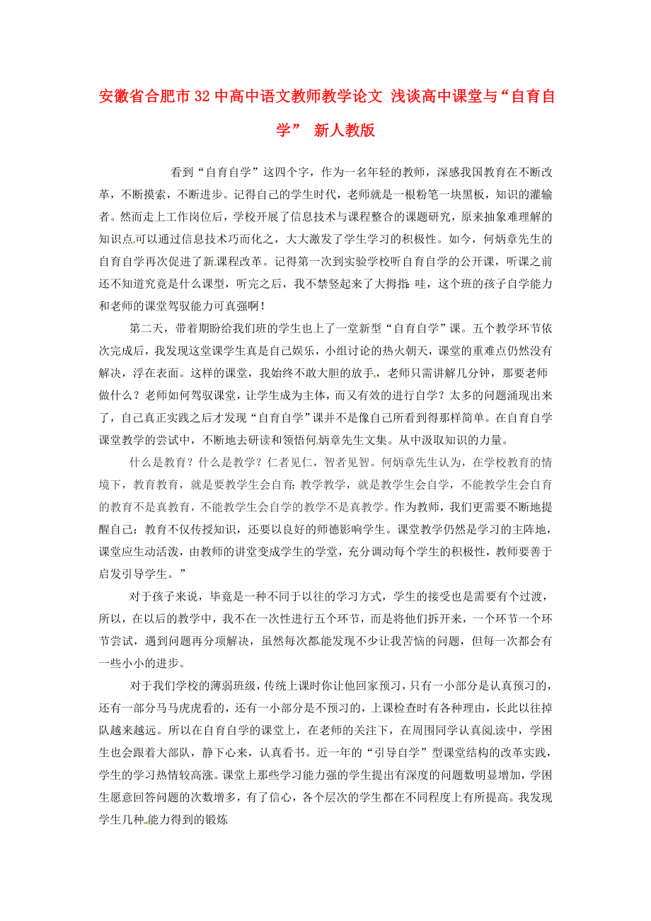 高中语文教师教学论文 浅谈高中课堂与“自育自学” 新人教版.doc_第1页