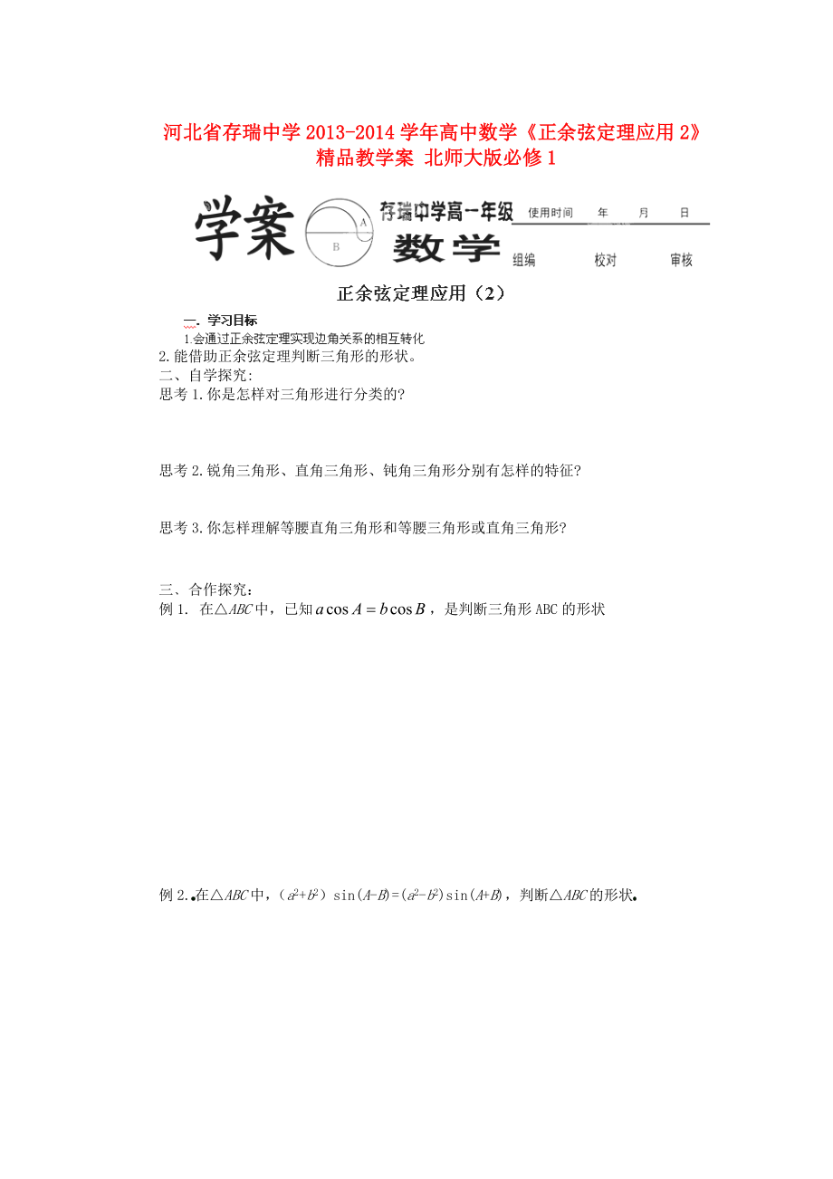 河北省存瑞中学高中数学《正余弦定理应用2》精品教学案 北师大版必修1.doc_第1页