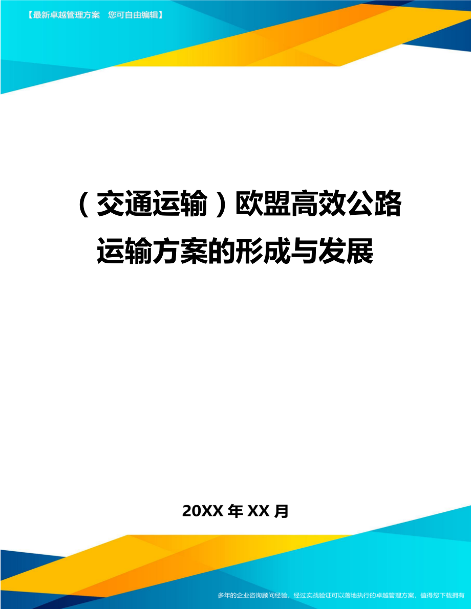 (交通运输)欧盟高效公路运输方案的形成与发展精编.doc_第1页