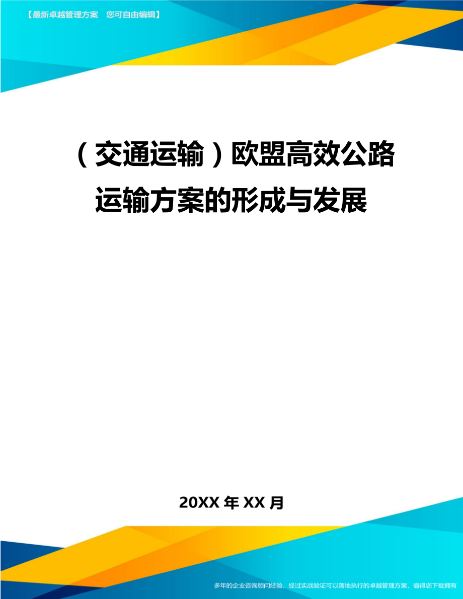 (交通运输)欧盟高效公路运输方案的形成与发展精编.doc_第2页