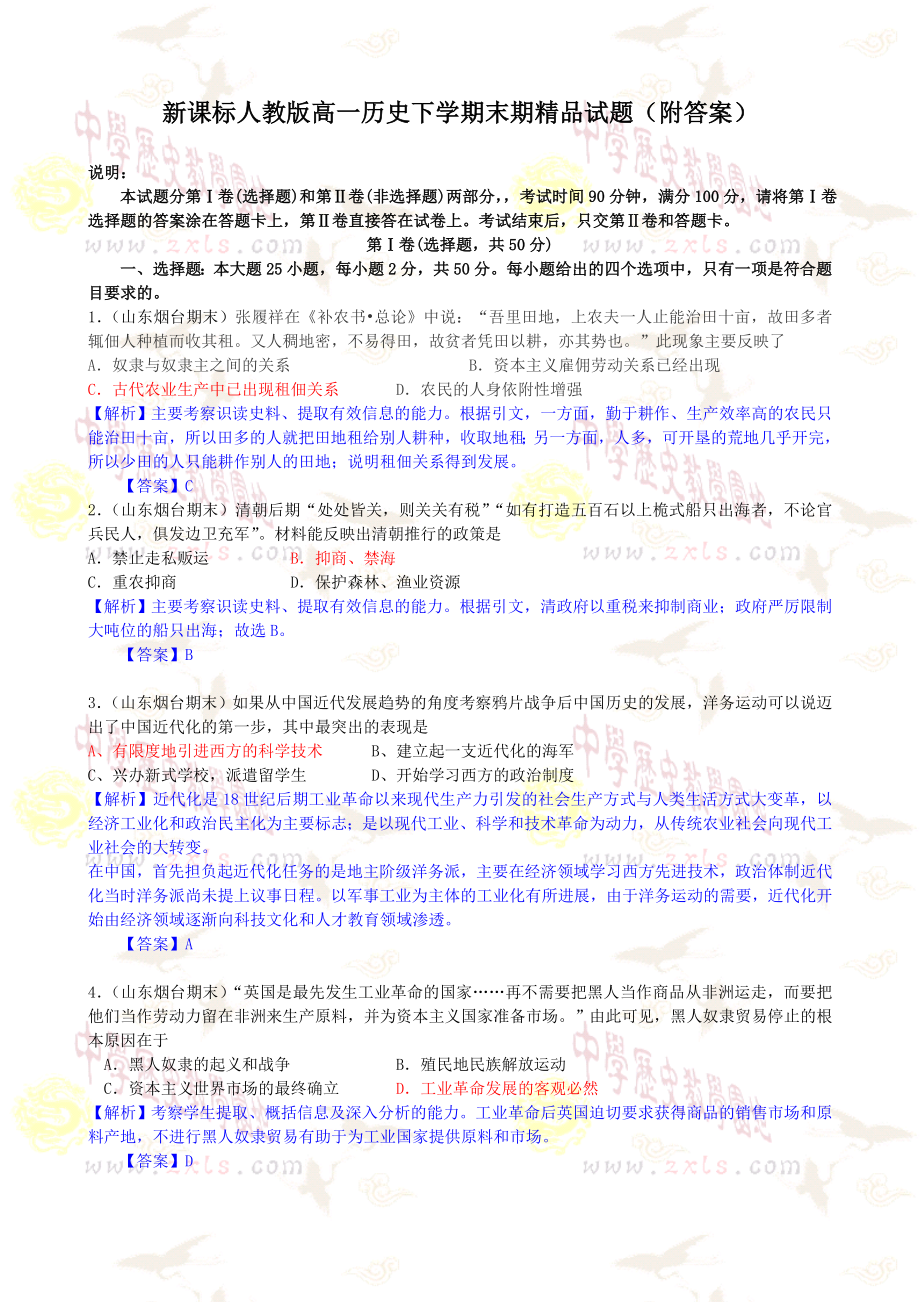 新课标人教版高一历史下学期末期精品试题（附答案） .doc_第1页