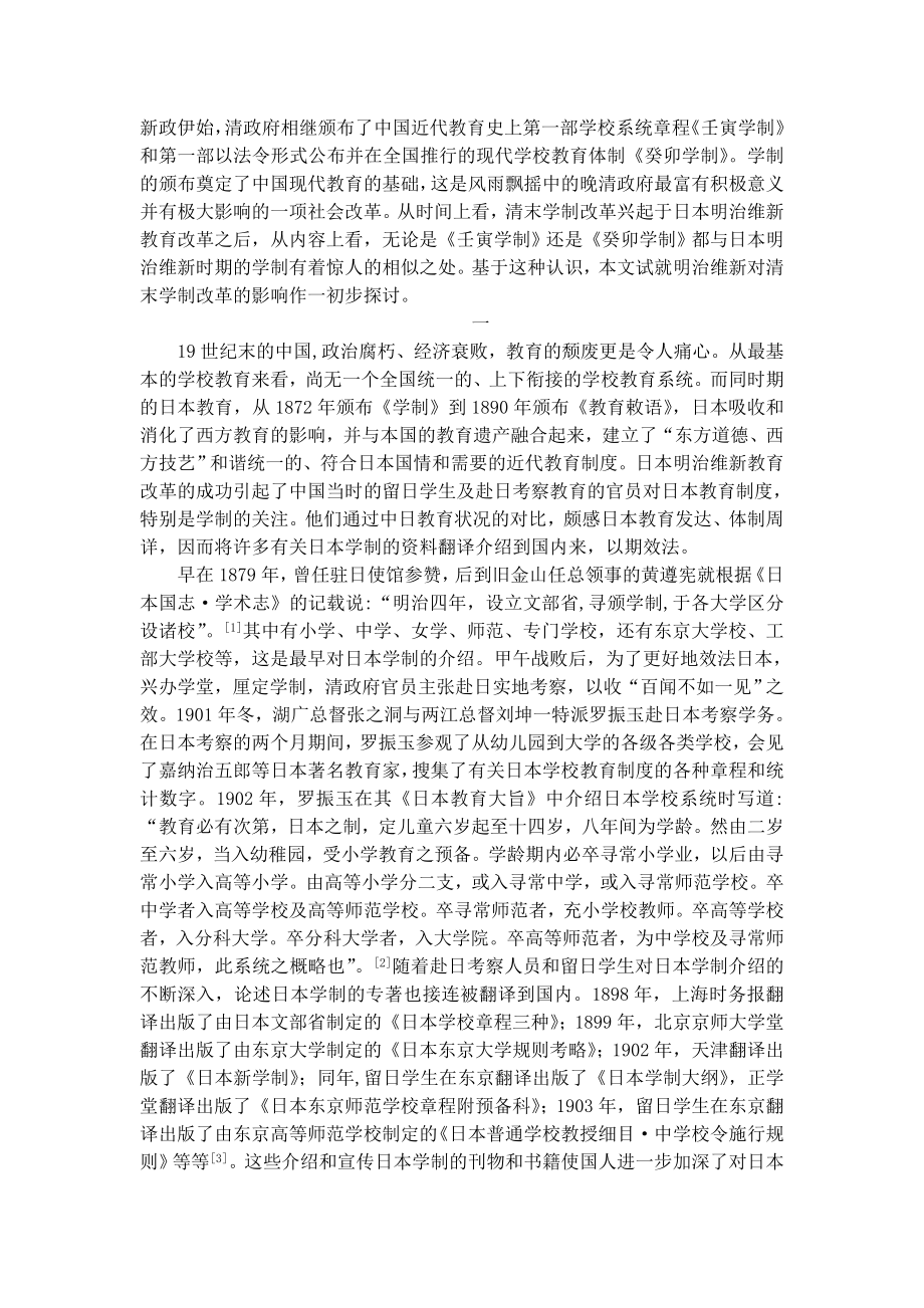 论明治维新对清末学制改革的影响.doc_第2页