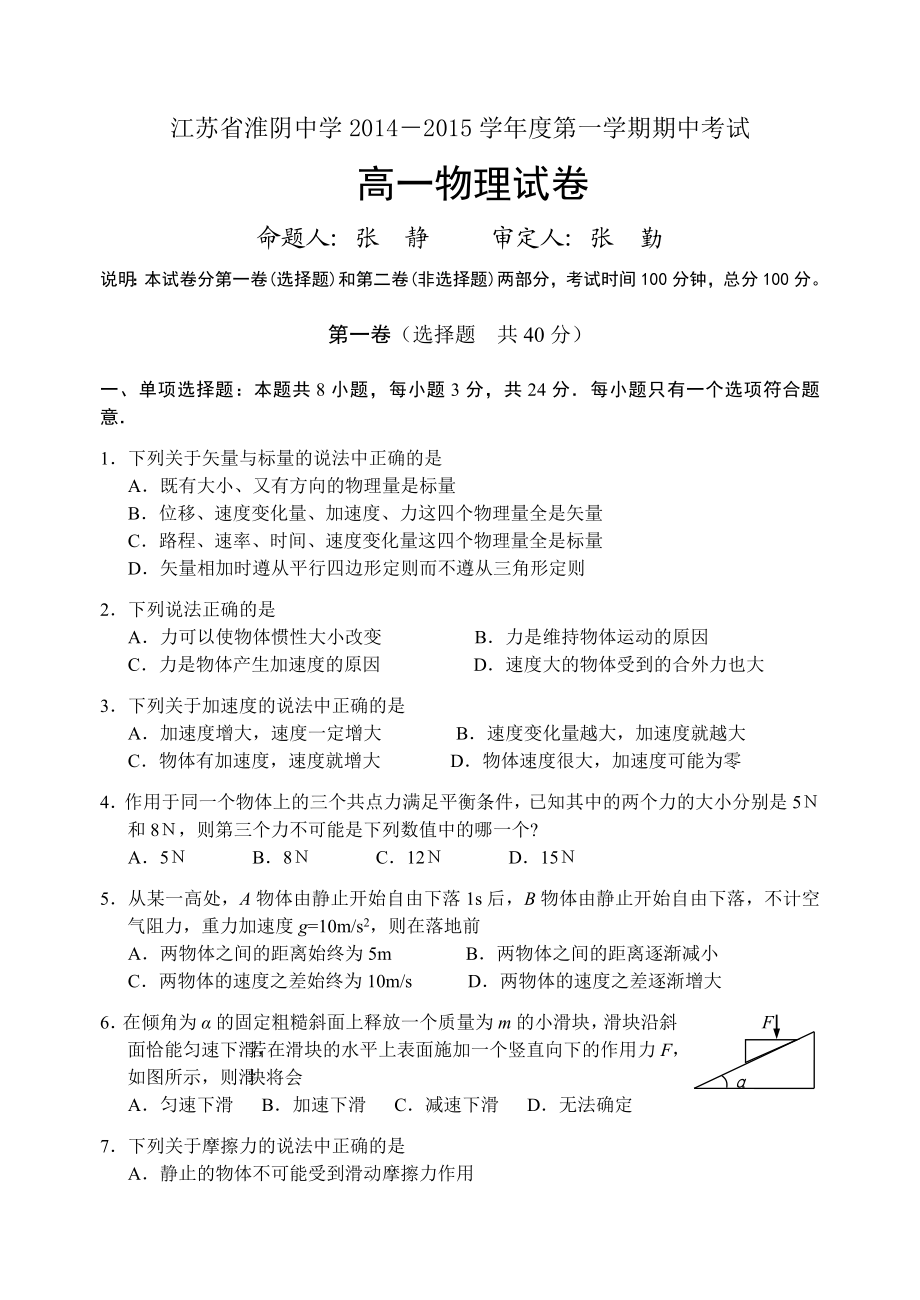 江苏省淮阴中学学第一学期高一物理期中试卷.doc_第1页