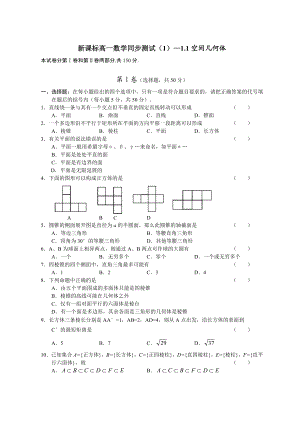 新课标高一数学同步测试—1[1].1空间几何体.doc