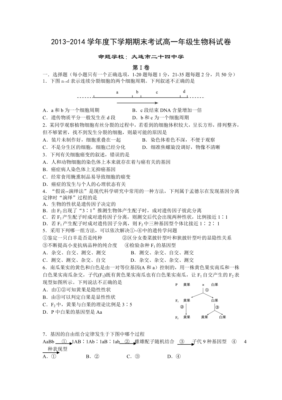 辽宁省五校（东北育才、大连八中、大连24中、鞍山一中、省实验）高一下学期期末考试生物试卷.doc_第1页