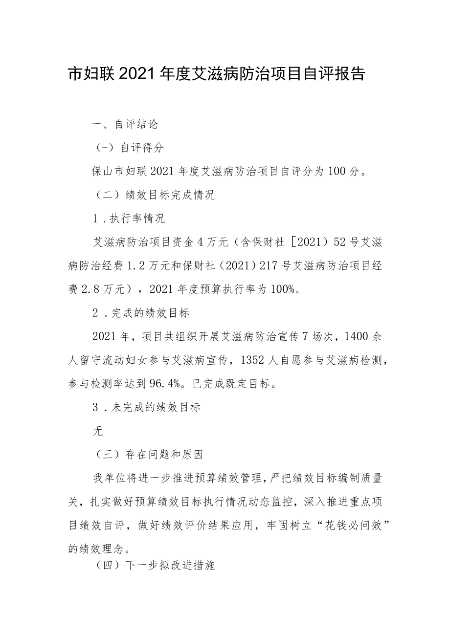 市妇联2021年度艾滋病防治项目自评报告.docx_第1页