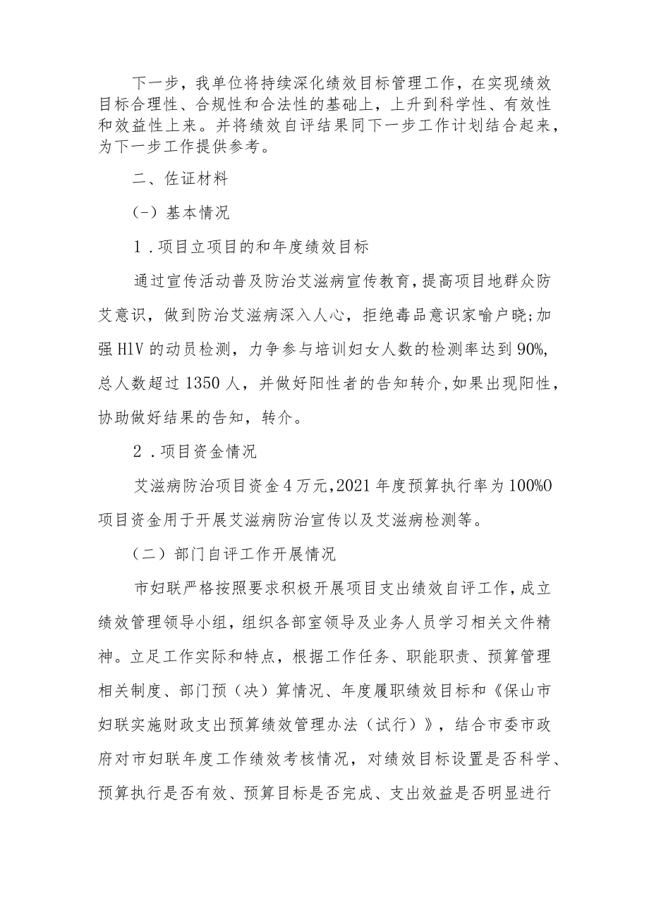 市妇联2021年度艾滋病防治项目自评报告.docx_第2页