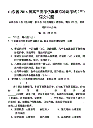 山东省高三高考仿真模拟冲刺考试（三）语文试题及答案.doc