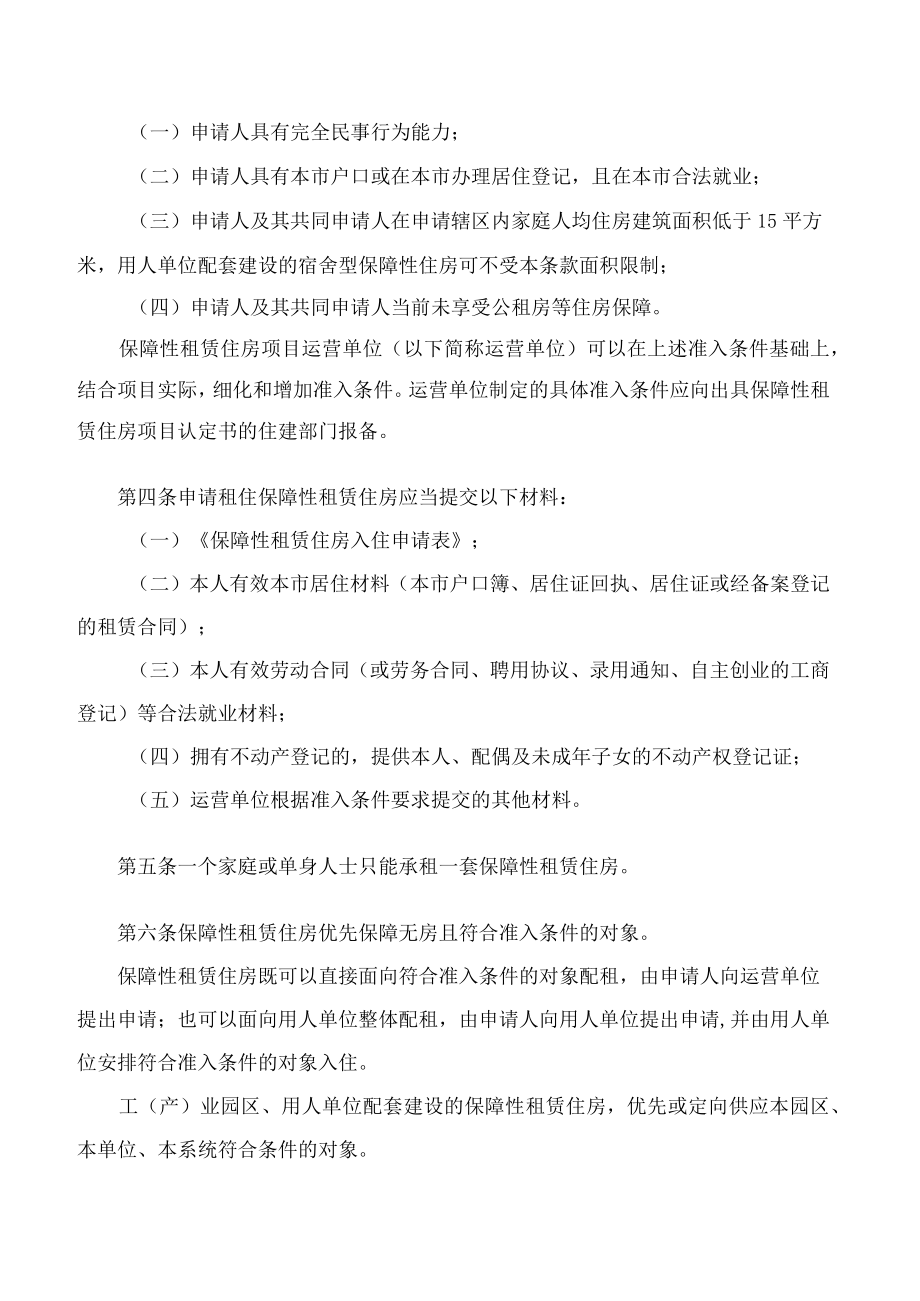 汕头市住房和城乡建设局关于印发《汕头市保障性租赁住房租赁管理规定(试行)》的通知.docx_第2页