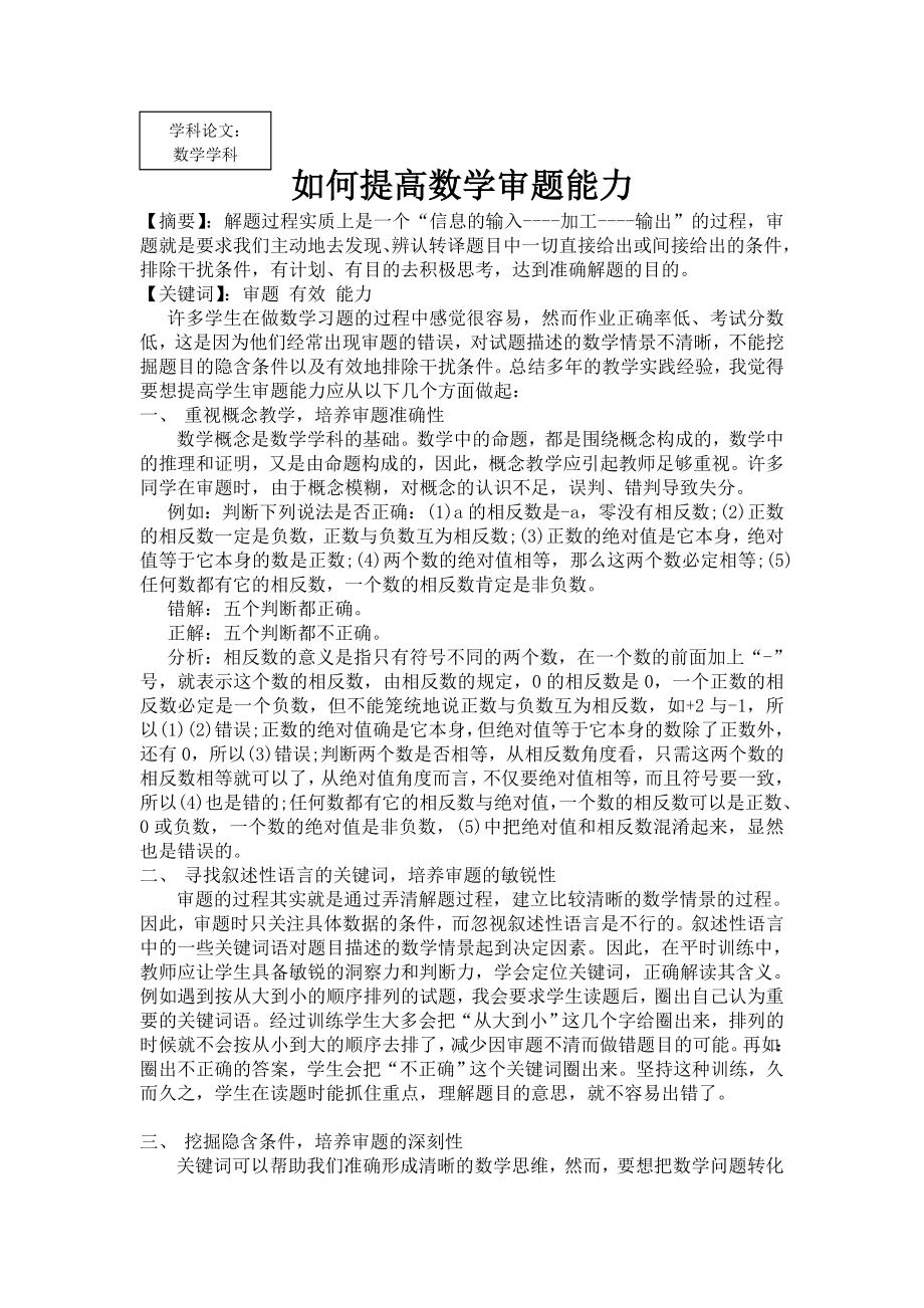 中学教育如何提高数学审题能力.doc_第1页