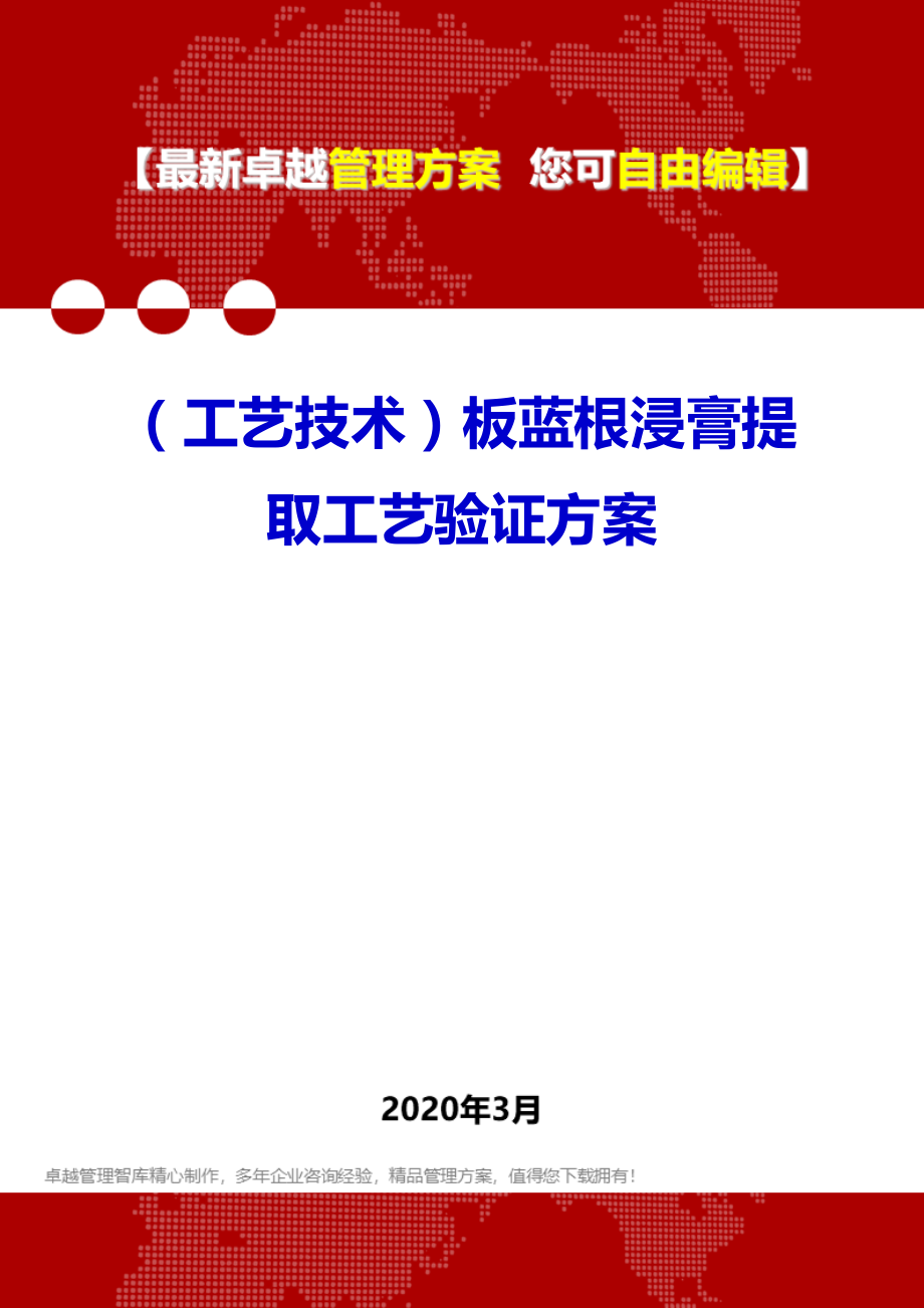 (工艺技术)板蓝根浸膏提取工艺验证方案.doc_第1页