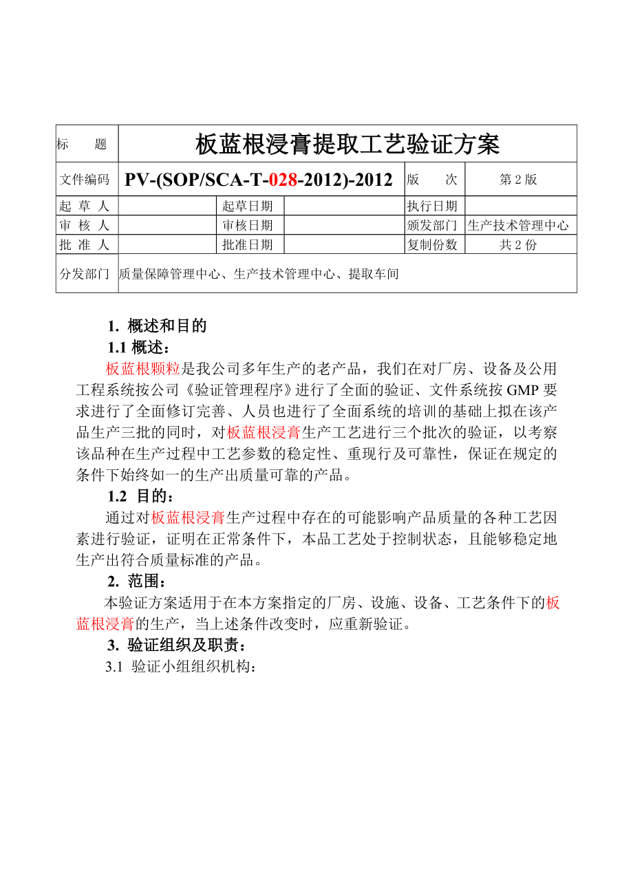 (工艺技术)板蓝根浸膏提取工艺验证方案.doc_第2页