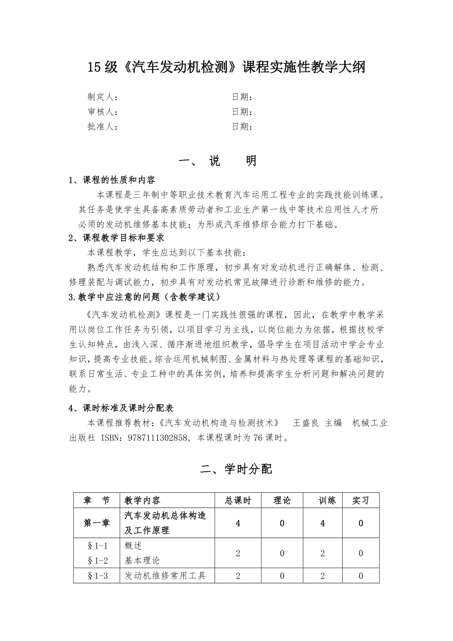 《汽车发动机检修》课程实施性教学大纲.doc_第1页