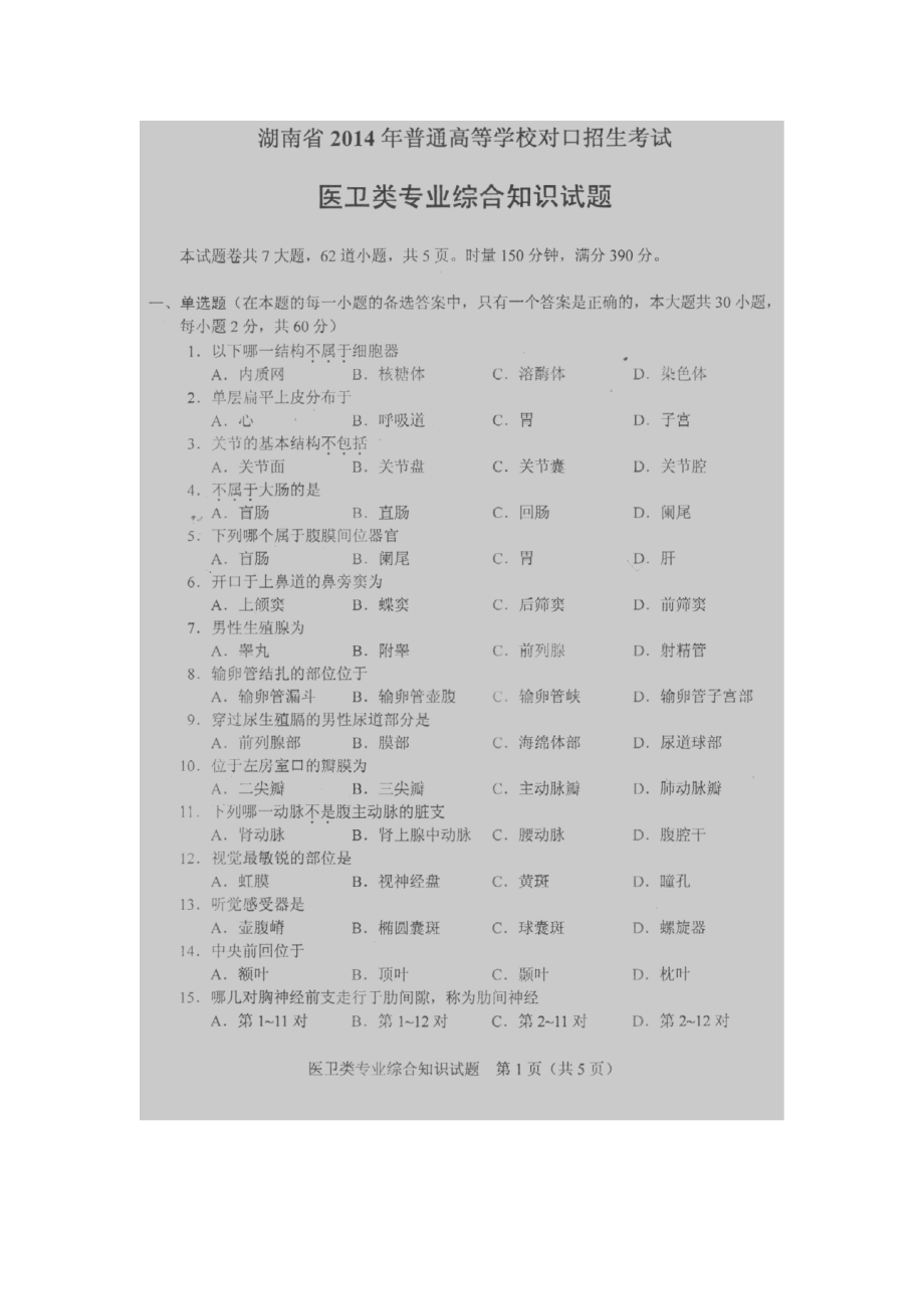 湖南省对口高考医卫类专业真题.doc_第1页