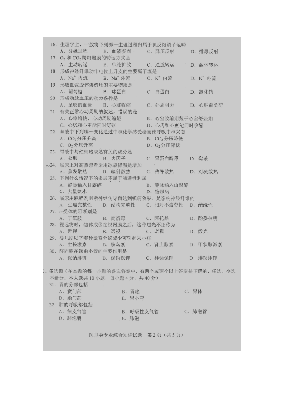 湖南省对口高考医卫类专业真题.doc_第2页