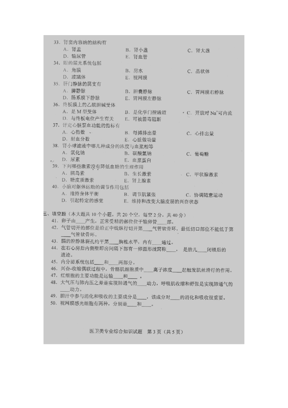 湖南省对口高考医卫类专业真题.doc_第3页