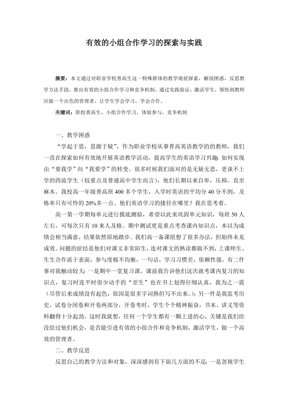 高中英语论文：有效的小组合作学习的探索与实践.doc_第1页