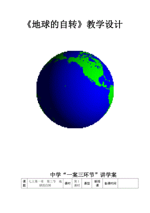 商务星球版地理七级上册《地球的自转》教学设计.doc