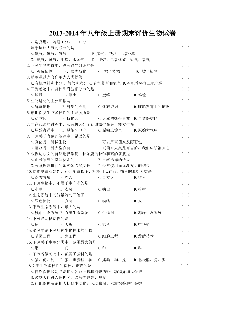 苏教版八级上册期末考试生物试卷(含有答案).doc_第1页