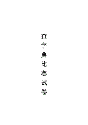 二级查字典比赛试卷(字).doc