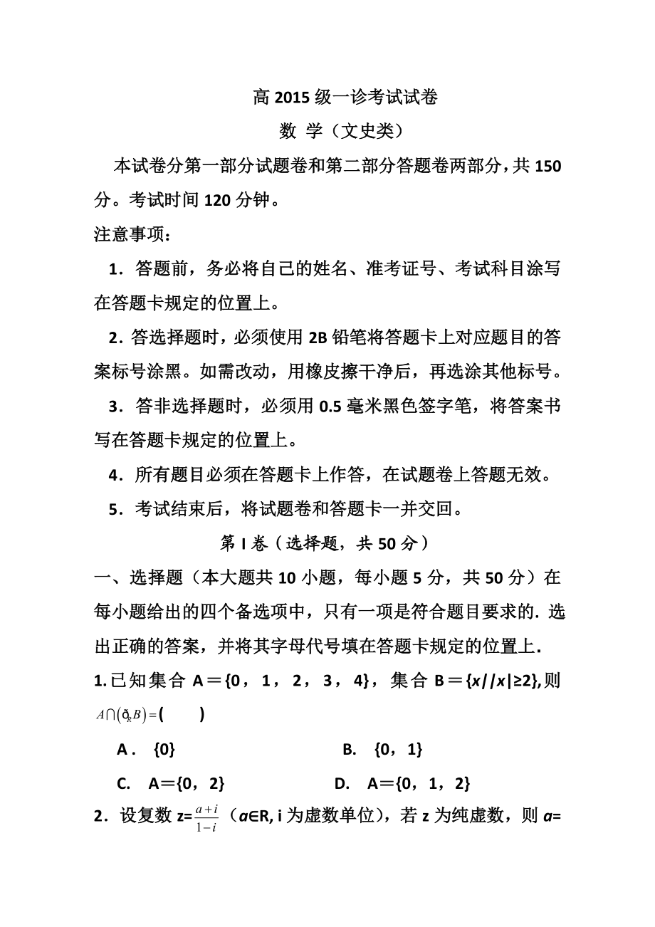 重庆市万州区高三第一次诊断性监测文科数学试题 及答案.doc_第1页