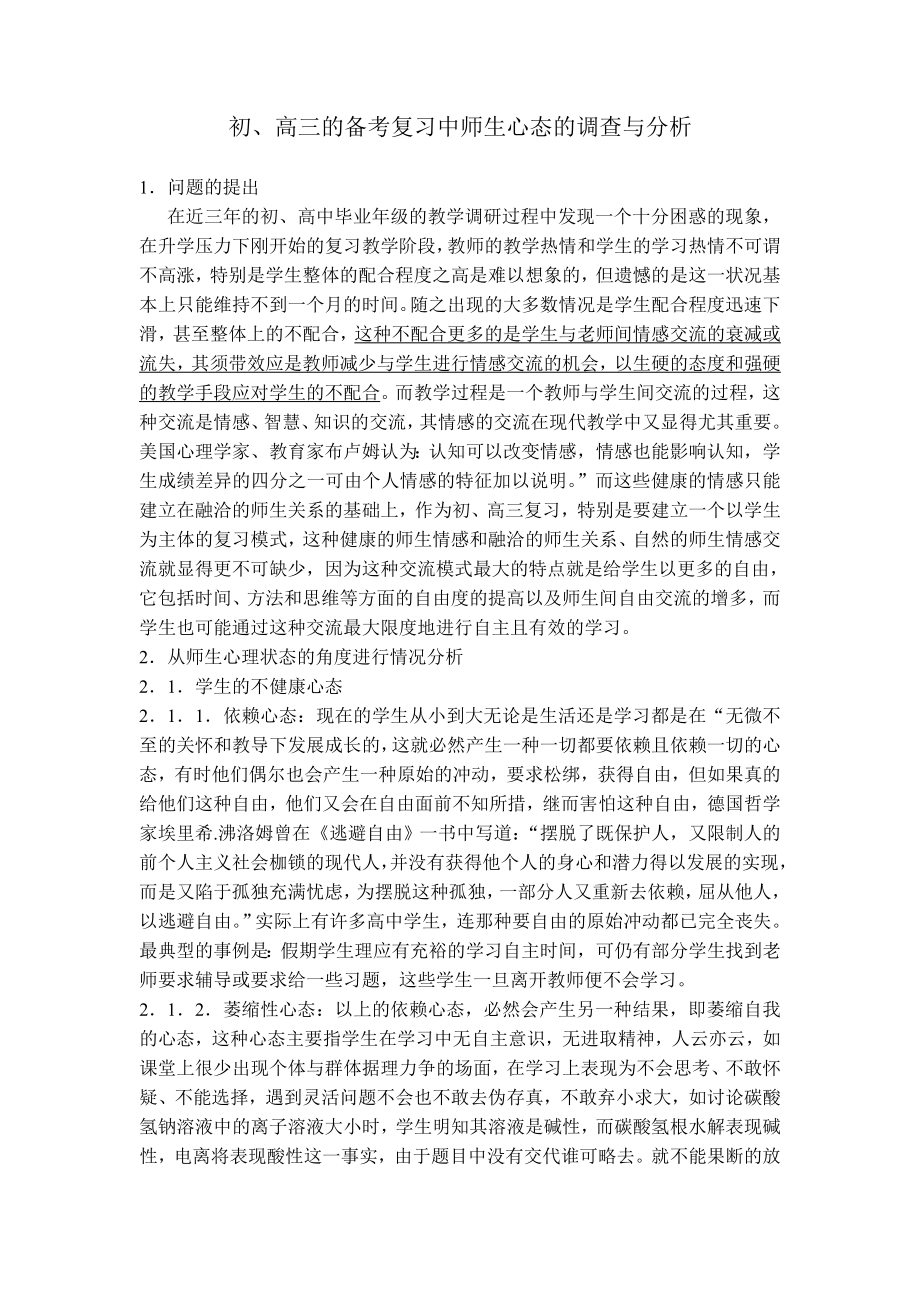 初、高三的备考复习中师生心态的调查与分析.doc_第1页