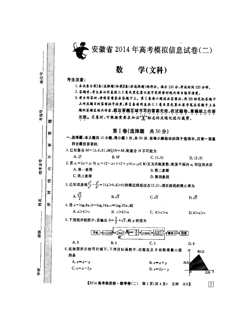 安徽省高考模拟信息考试文科数学试题（二）及答案）.doc_第1页