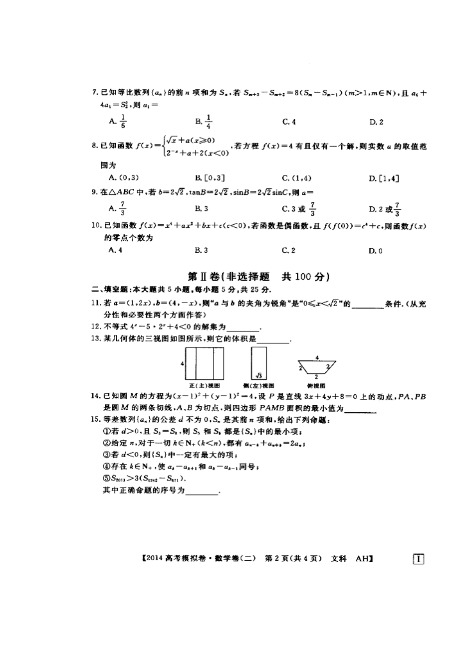 安徽省高考模拟信息考试文科数学试题（二）及答案）.doc_第2页