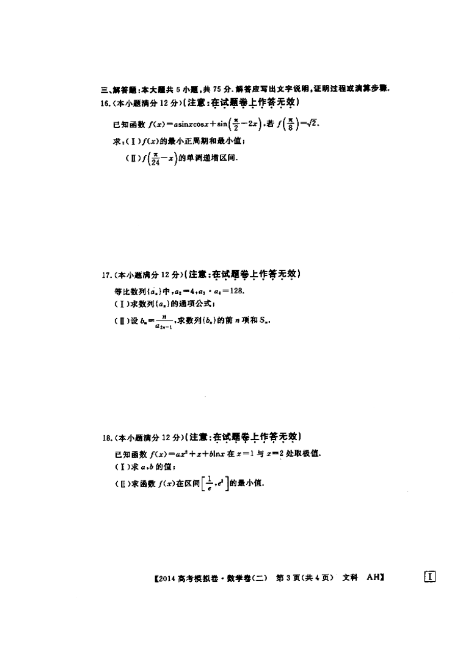 安徽省高考模拟信息考试文科数学试题（二）及答案）.doc_第3页