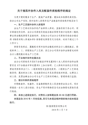 外协件入库及配套件质检程序的规定.doc