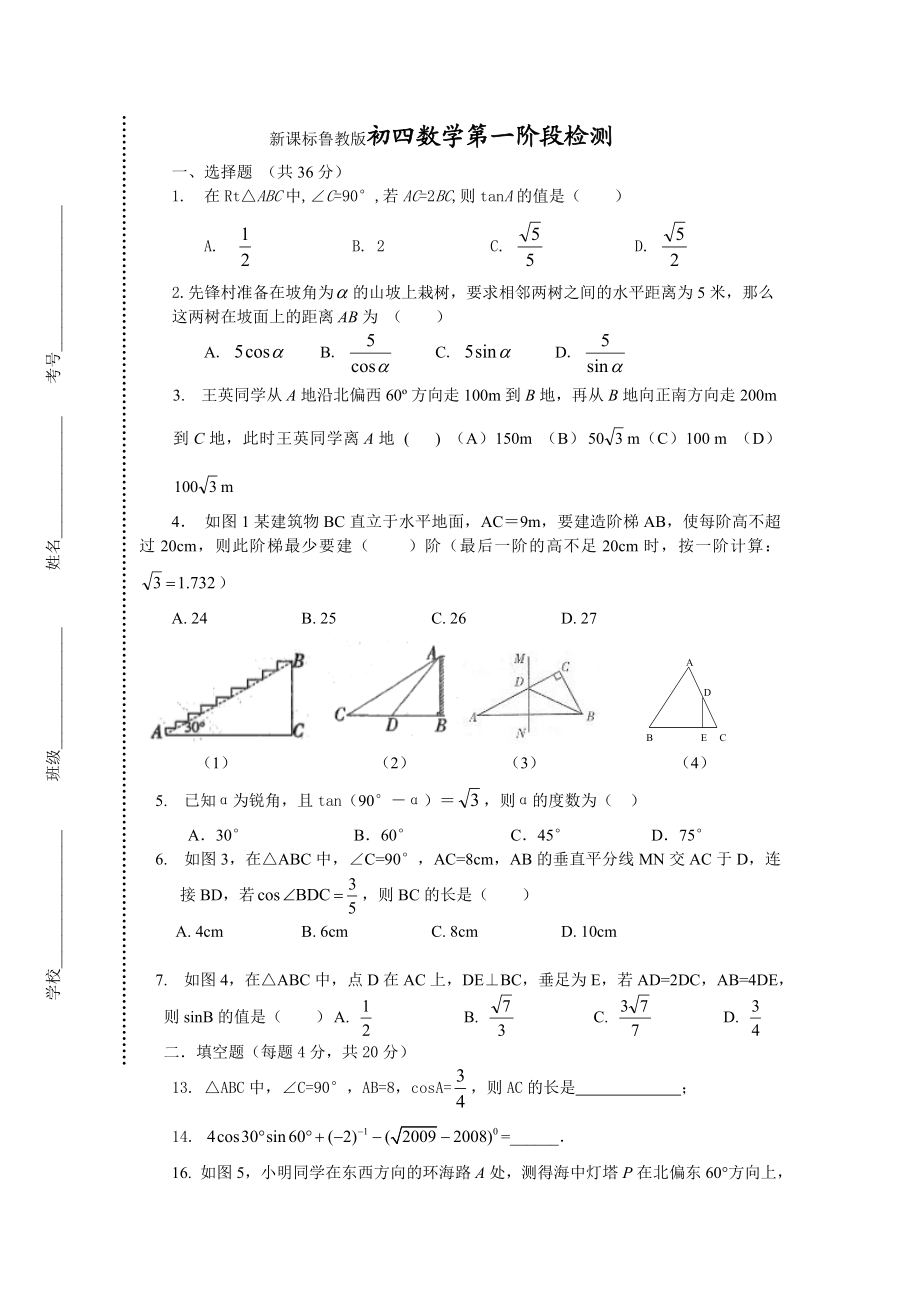 新课标鲁教版初四数学第一阶段检测.doc_第1页