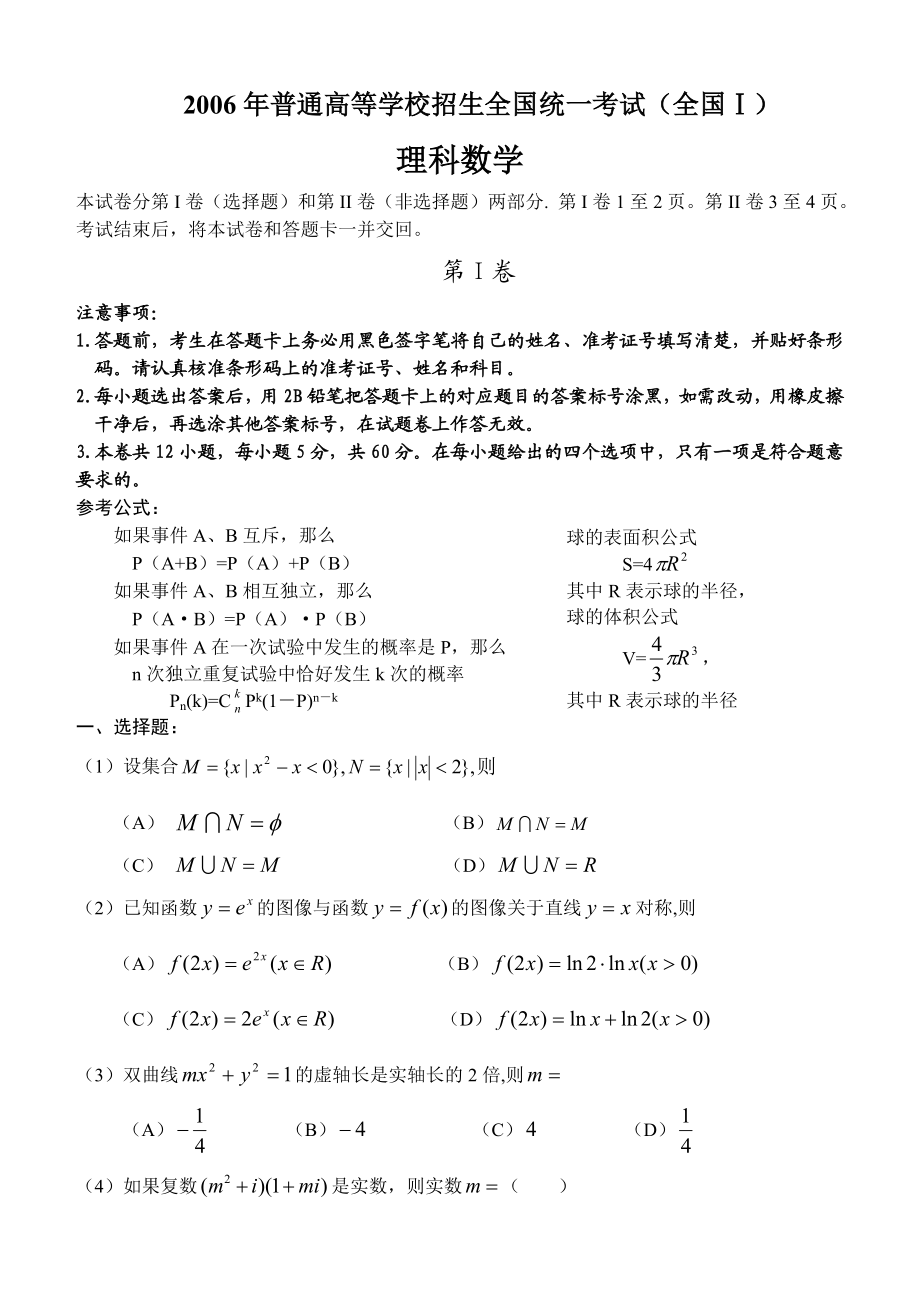 普通高等学校招生全国统一考试(全国Ⅰ)理科.doc_第1页