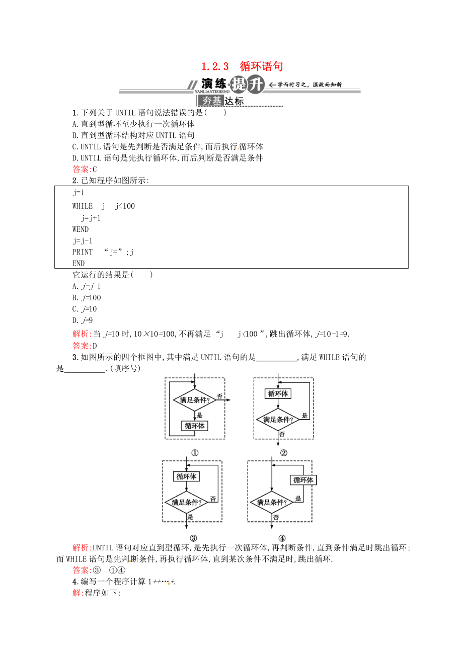 高中数学 123 循环语句配套训练 新人教A版必修3.doc_第1页