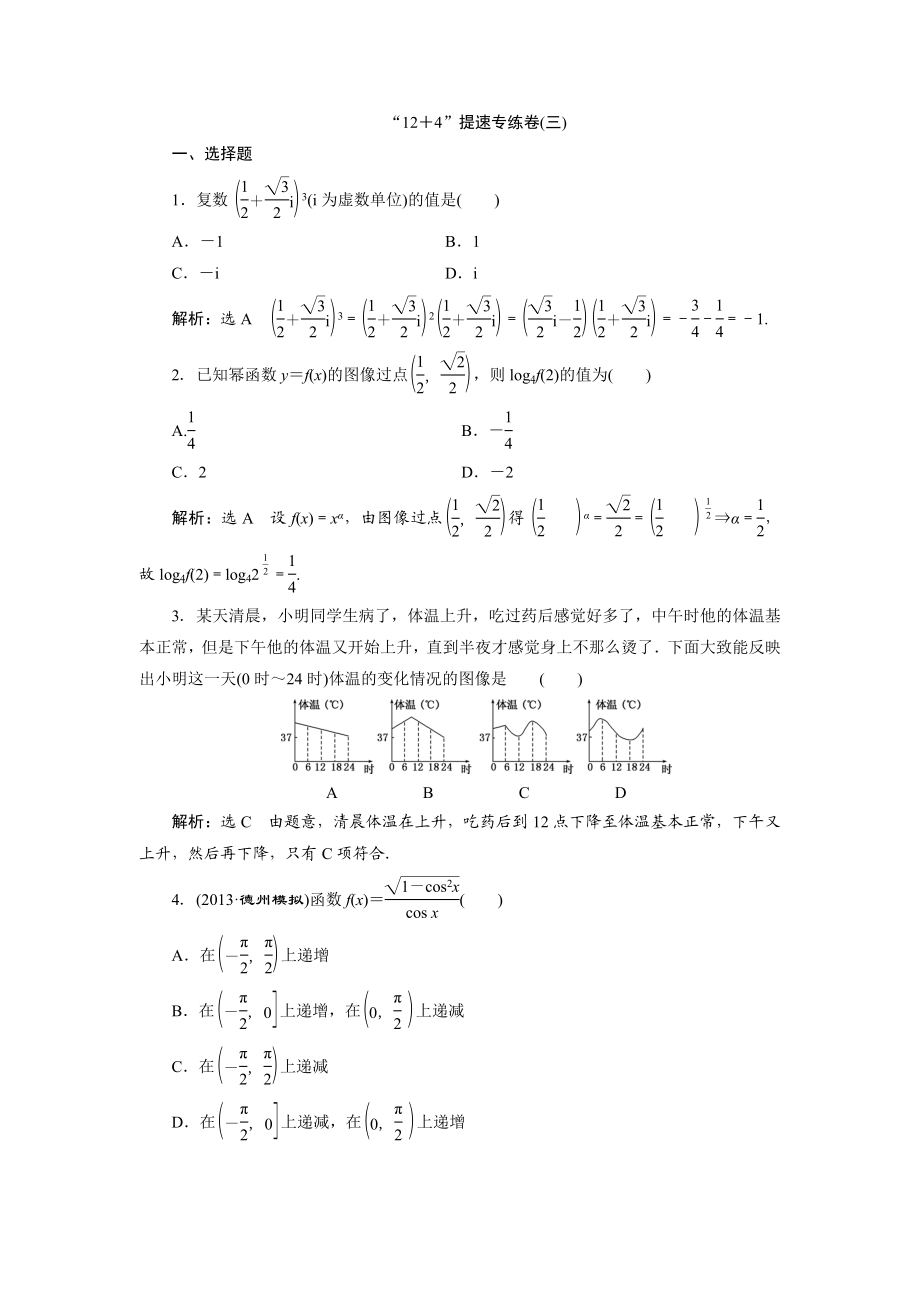 高考数学（理）二轮专题突破演练（浙江专版）第3部分 专题1 第1讲 “12＋4”提速专练卷3 Word版含解析.doc_第1页