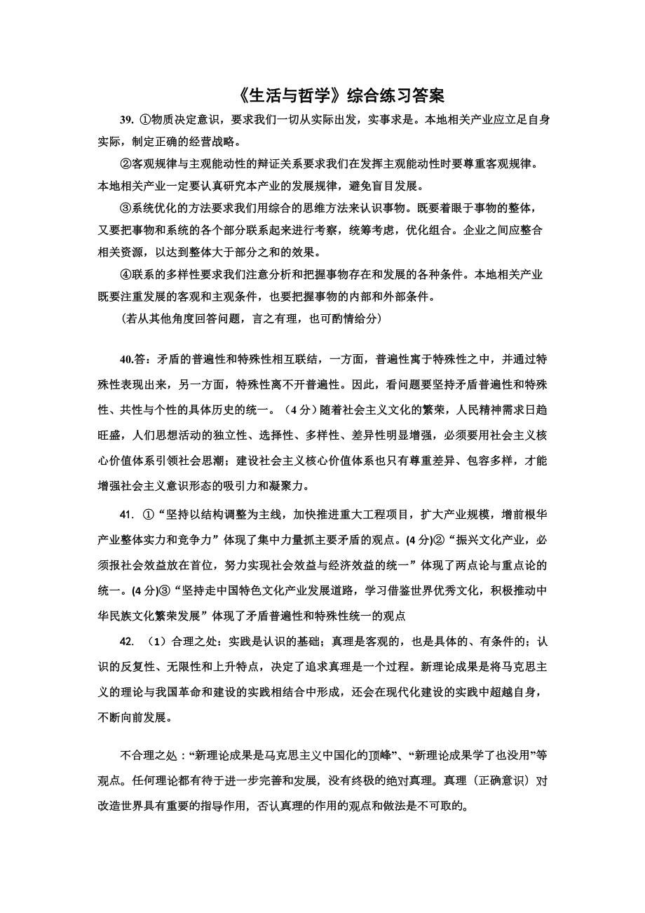 高考思想政治《生活与哲学》综合练习答案.doc_第1页