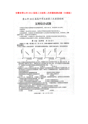 安徽省黄山市高三文综第二次质量检测试题.doc