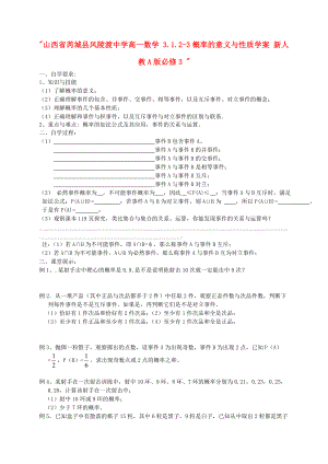 山西省芮城县风陵渡中学高中数学 3123概率的意义与性质学案 新人教A版必修3.doc