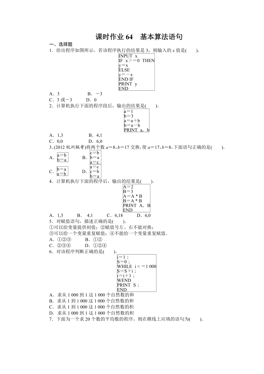 高考数学（重庆专用 理科）一轮复习题库 12.2基本算法语句 Word版含解析.doc_第1页